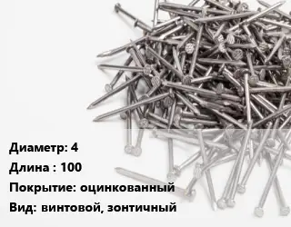 Гвоздь 4х100 оцинкованный винтовой, зонтичный